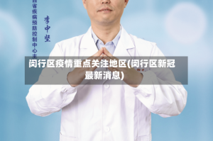 闵行区疫情重点关注地区(闵行区新冠最新消息)