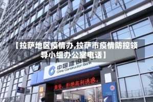 【拉萨地区疫情办,拉萨市疫情防控领导小组办公室电话】