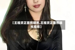 【王祖贤正面照曝光,王祖贤正面照曝光视频】