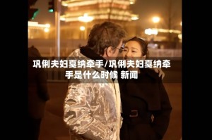 巩俐夫妇戛纳牵手/巩俐夫妇戛纳牵手是什么时候 新闻