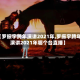 【罗振宇跨年演讲2021年,罗振宇跨年演讲2021年哪个台直播】