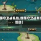 【部落守卫战礼包,部落守卫战有什么活动】