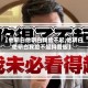【他明白他明白我给不起,他明白他明白我给不起抖音版】