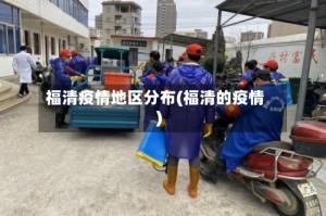 福清疫情地区分布(福清的疫情)