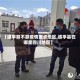 【道孚算不算疫情重点地区,道孚县在哪里四川地图】