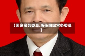 【国家常务委员,历任国家常务委员】