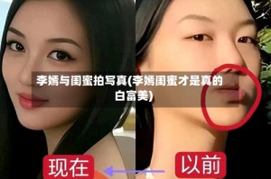 李嫣与闺蜜拍写真(李嫣闺蜜才是真的白富美)