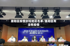 惠阳区疫情封控地区名单/惠阳区有没有疫情