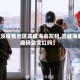 【没疫情地区去威海会灰码,去威海健康码会变红吗】