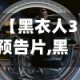 【黑衣人3预告片,黑衣人3主演叫什么名字】