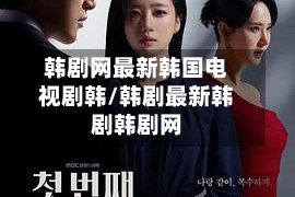 韩剧网最新韩国电视剧韩/韩剧最新韩剧韩剧网