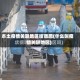 本土疫情关联地区啥意思(什么叫疫情关联地区)