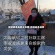 榆树疫情地区分布图/榆树疫情通报