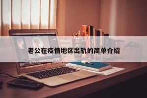 老公在疫情地区出轨的简单介绍
