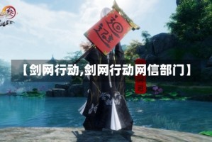 【剑网行动,剑网行动网信部门】