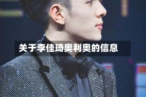 关于李佳琦奥利奥的信息