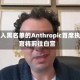 被列入黑名单的Anthropic首席执行官将前往白宫