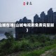 山城在线(山城电视剧免费完整版)
