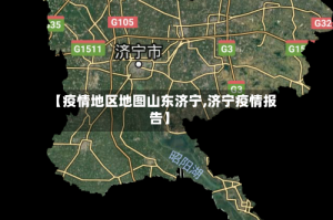 【疫情地区地图山东济宁,济宁疫情报告】