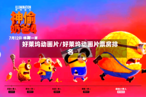 好莱坞动画片/好莱坞动画片票房排名
