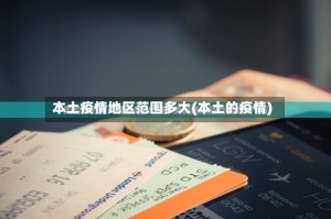 本土疫情地区范围多大(本土的疫情)