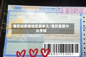 寄药给疫情地区要多久/寄药需要什么手续