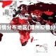 漳州疫情分布地区(漳州疫情分布图)
