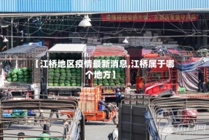 【江桥地区疫情最新消息,江桥属于哪个地方】
