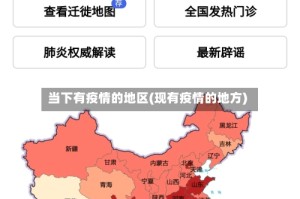 当下有疫情的地区(现有疫情的地方)