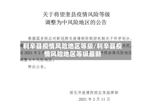 利辛县疫情风险地区等级/利辛县疫情风险地区等级最新