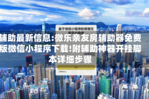 辅助最新信息:微乐亲友房辅助器免费版微信小程序下载!附辅助神器开挂脚本详细步骤