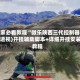 玩家必看教程“微乐陕西三代控制器”(透视)开挂辅助脚本+详细开挂安装教程