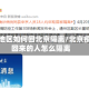 疫情地区如何回北京隔离/北京疫情回来的人怎么隔离