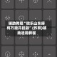 辅助教程“微乐山东麻将万能开挂器”(作弊)辅助透视教程