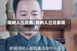 周树人三兄弟/周树人三兄弟简介