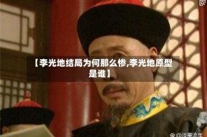 【李光地结局为何那么惨,李光地原型是谁】