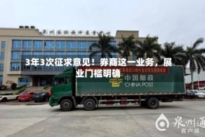 3年3次征求意见！券商这一业务，展业门槛明确