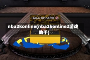 nba2konline(nba2konline2游戏助手)
