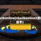 nba2konline(nba2konline2游戏助手)