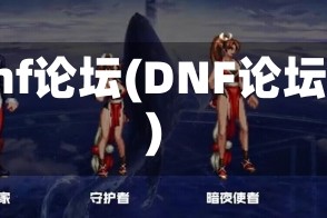 dnf论坛(DNF论坛)