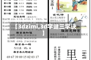 【3dzimi,3d字谜三字诀】