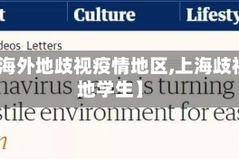 【上海外地歧视疫情地区,上海歧视外地学生】