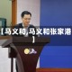 【马义和,马义和张家港】
