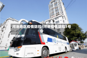 河池地区疫情防控/河池疫情防控1号令
