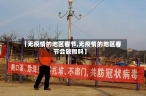 【无疫情的地区春节,无疫情的地区春节会放假吗】