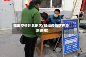 蚌埠疫情注意地区(蚌埠疫情防控最新通知)