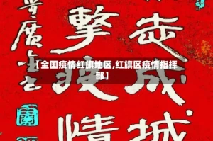 【全国疫情红旗地区,红旗区疫情指挥部】