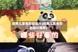 经典儿童电影动画片(经典儿童电影动画片推荐)