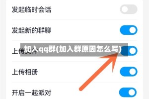 加入qq群(加入群原因怎么写)