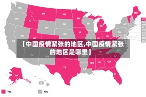 【中国疫情紧张的地区,中国疫情紧张的地区是哪里】